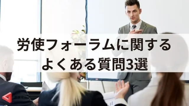 【2026年春闘】労使フォーラムとは？経団連・連合の賃上げ動向を解説
