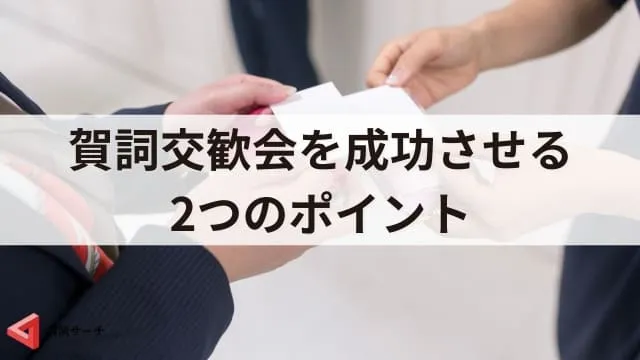 賀詞交歓会とは？目的やメリット、基本準備から成功のポイント