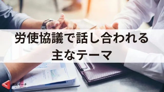 労使協議を活発化する工夫3選！主要テーマとよくある質問を解説