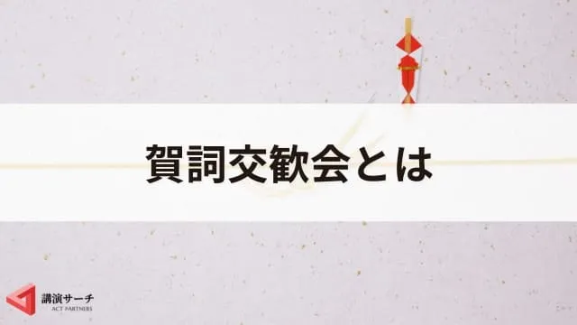 賀詞交歓会とは？目的やメリット、基本準備から成功のポイント