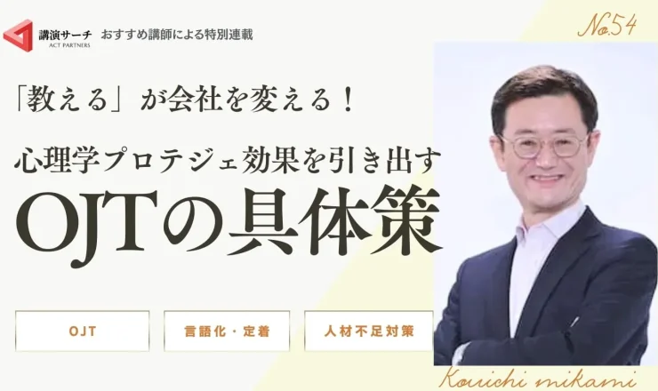 「教える」が会社を変える！心理学プロテジェ効果を引き出すOJTの具体策【三上康一講師コラム】