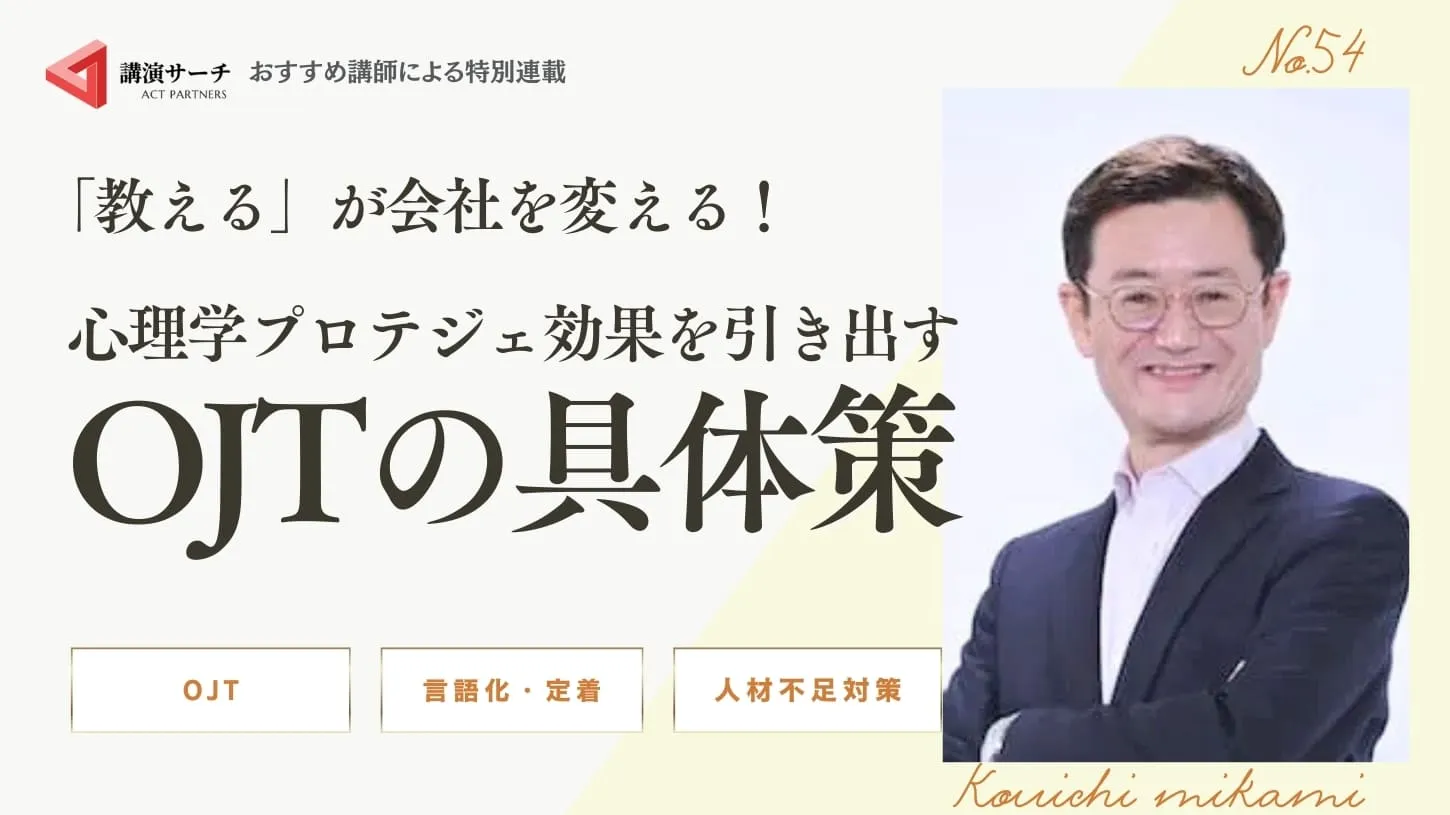 「教える」が会社を変える！心理学プロテジェ効果を引き出すOJTの具体策【三上康一講師コラム】