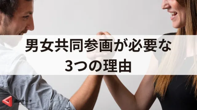 男女共同参画を簡単に解説!男女平等との違いと実現方法をわかりやすく