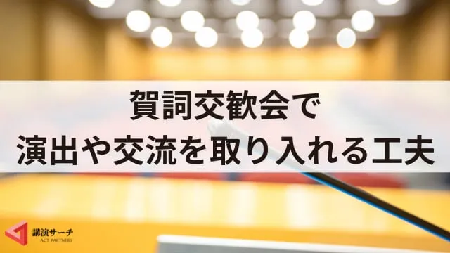 賀詞交歓会と新年会の違いは？目的や対象者・盛り上げにつながる講演会活用法