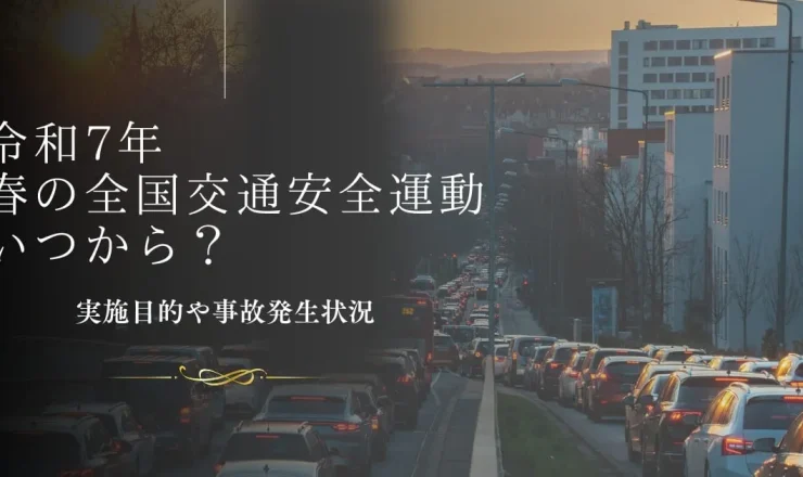 【2025年】令和7年春の全国交通安全運動はいつから？実施目的や事故発生状況を解説