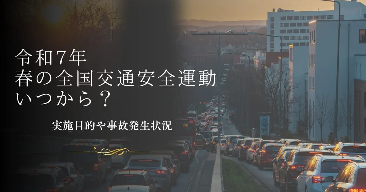 【2025年】令和7年春の全国交通安全運動はいつから？実施目的や事故発生状況を解説