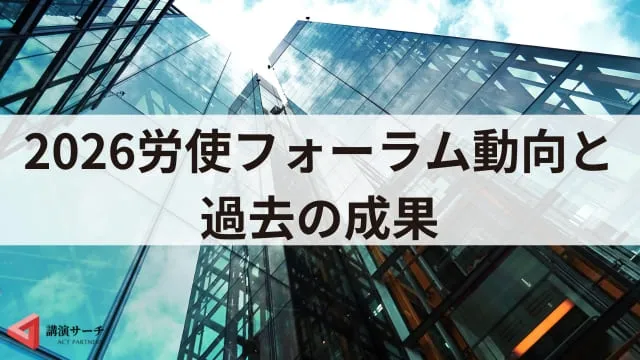 【2026年春闘】労使フォーラムとは？経団連・連合の賃上げ動向を解説