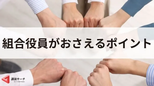 労働組合の役員の決め方は？役割や求められるスキルを解説