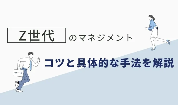 Z世代のマネジメント方法やコツは？難しい理由や具体的な手法を解説