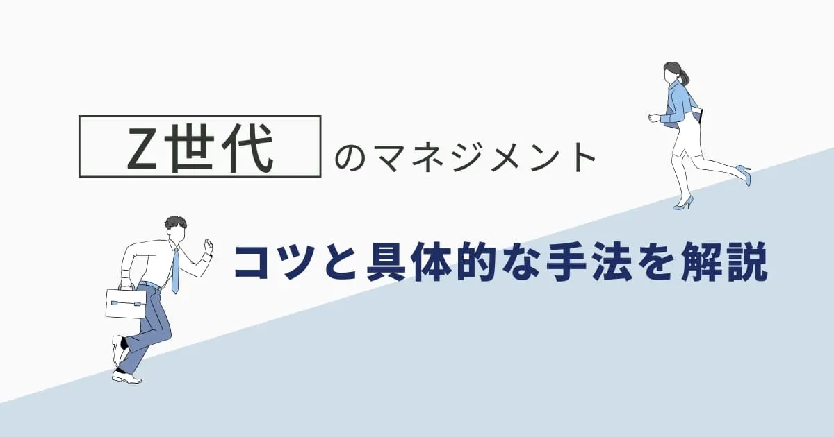 Z世代のマネジメント方法やコツは？難しい理由や具体的な手法を解説