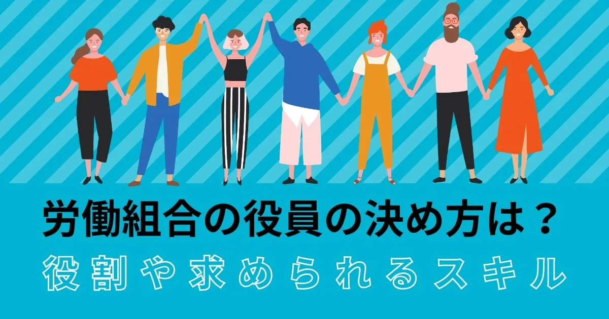 労働組合の役員の決め方は？役割や求められるスキルを解説