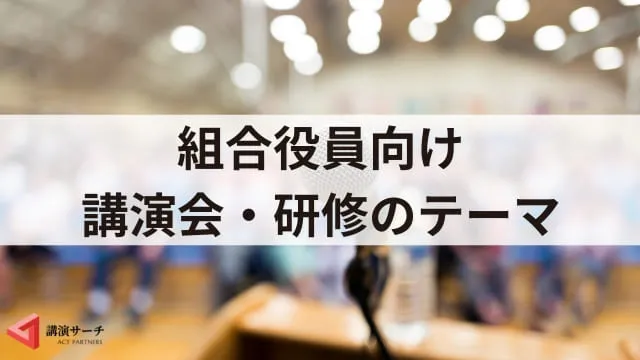 労働組合の役員の決め方は？役割や求められるスキルを解説