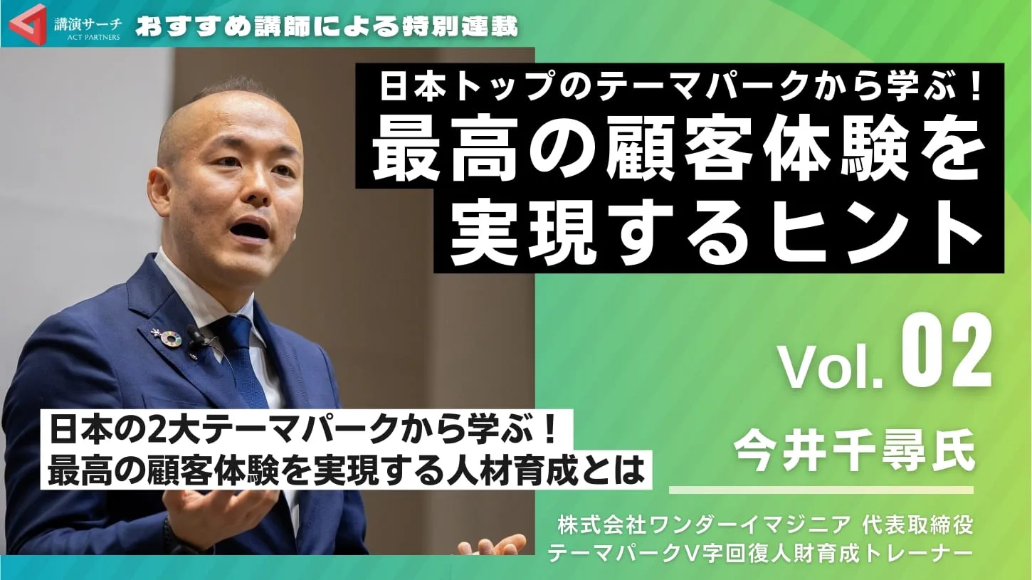Vol.2 日本の2大テーマパークから学ぶ！最高の顧客体験を実現する人材育成とは【今井千尋講師特別コラム】