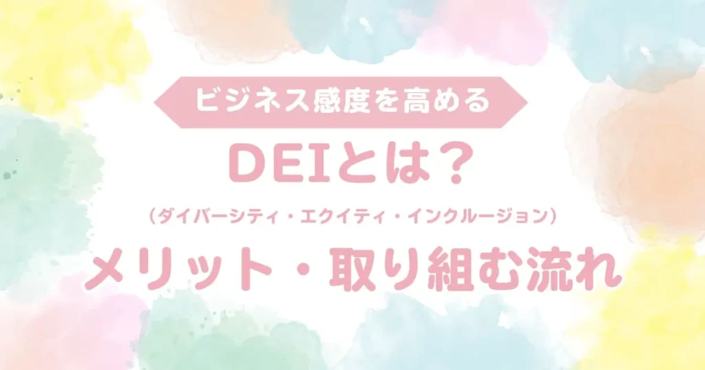 DEI(ダイバーシティ・エクイティ・インクルージョン)とは?メリット、取り組む際の流れや導入例