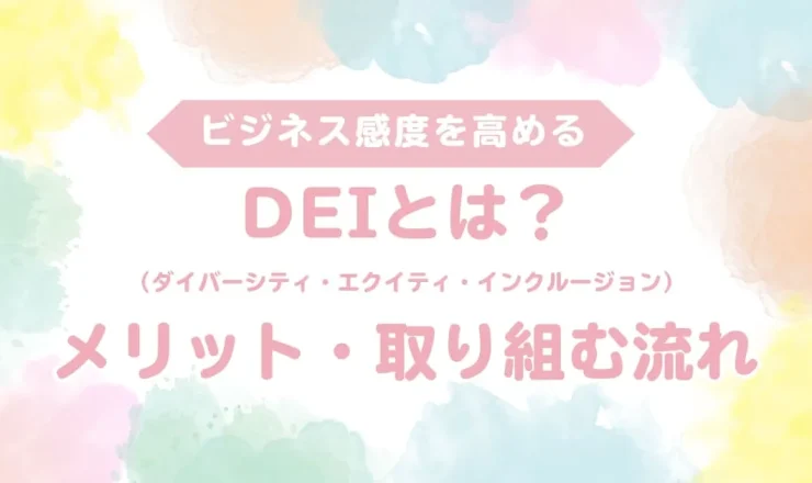 DEI（ダイバーシティ・エクイティ・インクルージョン）とは？メリット、取り組む際の流れや導入例