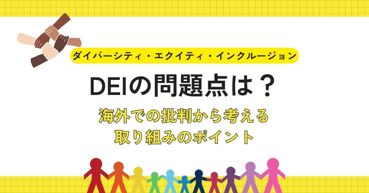 DEIの問題点は？海外での批判から考える取り組みのポイント