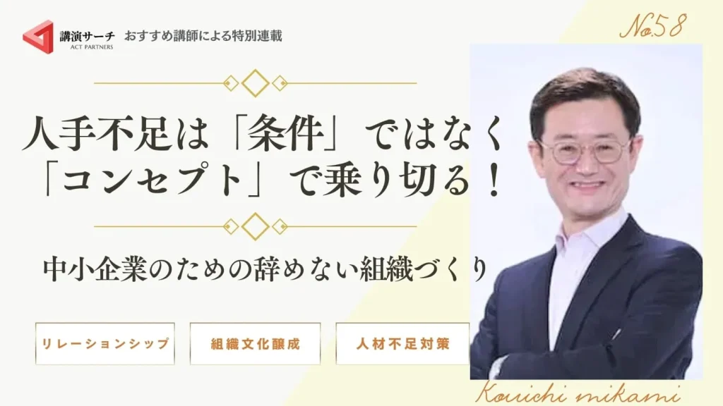 人手不足は「条件」ではなく「コンセプト」で乗り切る！中小企業のための辞めない組織づくり【三上康一講師コラム】