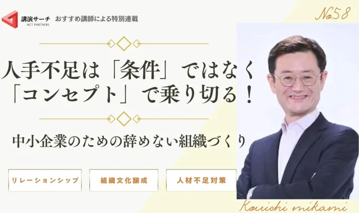 人手不足は「条件」ではなく「コンセプト」で乗り切る！中小企業のための辞めない組織づくり【三上康一講師コラム】