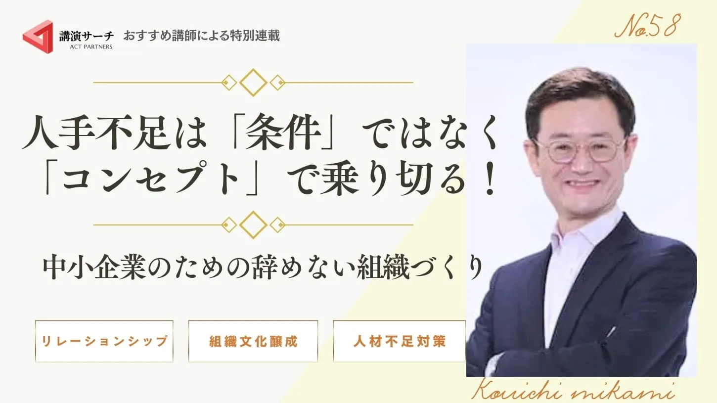 人手不足は「条件」ではなく「コンセプト」で乗り切る！中小企業のための辞めない組織づくり【三上康一講師コラム】