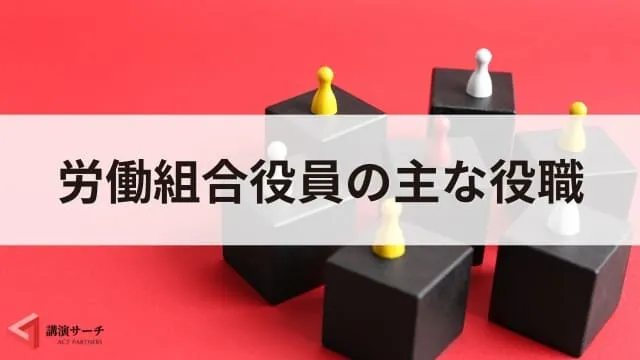 労働組合の役員の決め方は？役割や求められるスキルを解説