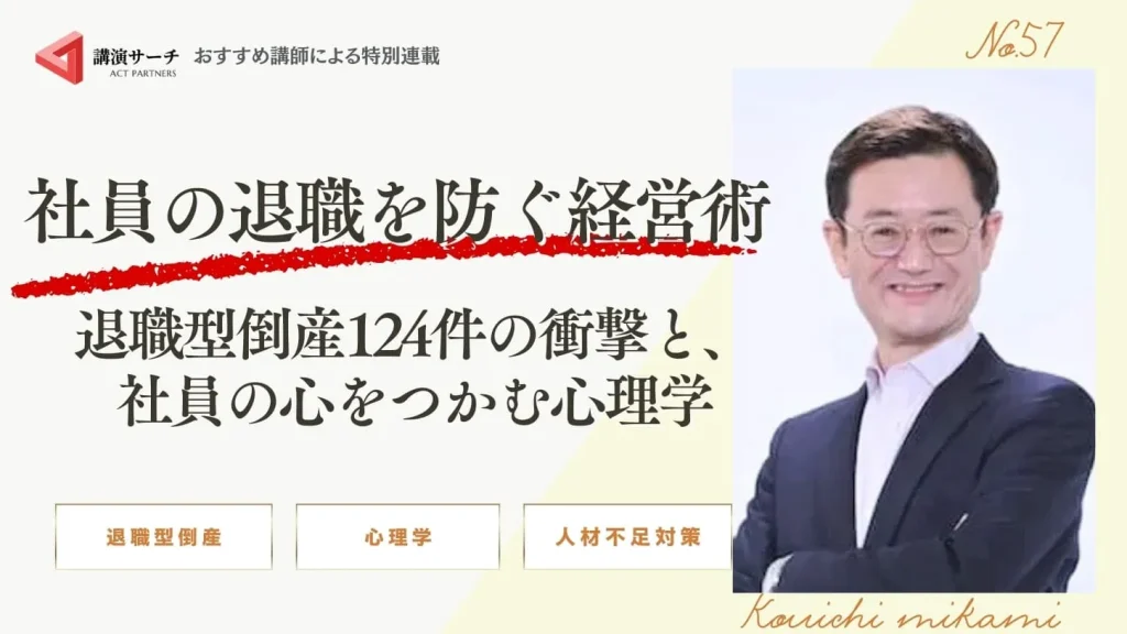 社員の退職を防ぐ経営術—退職型倒産124件の衝撃と、社員の心をつかむ心理学【三上康一講師コラム】