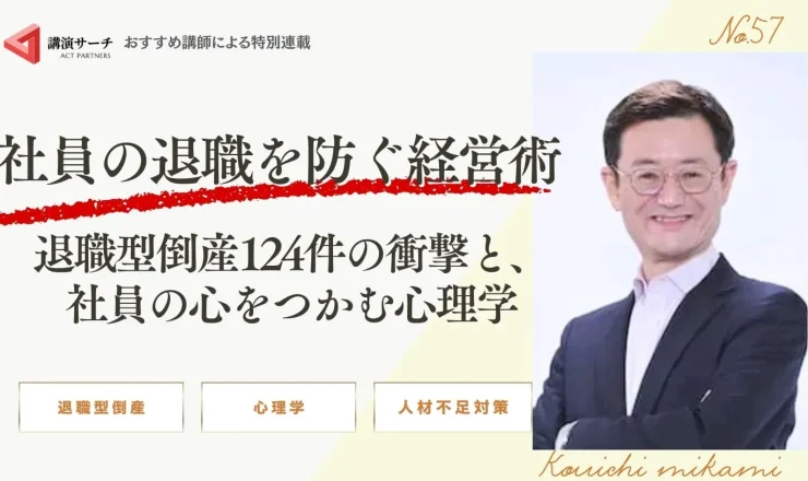 社員の退職を防ぐ経営術—退職型倒産124件の衝撃と、社員の心をつかむ心理学【三上康一講師コラム】