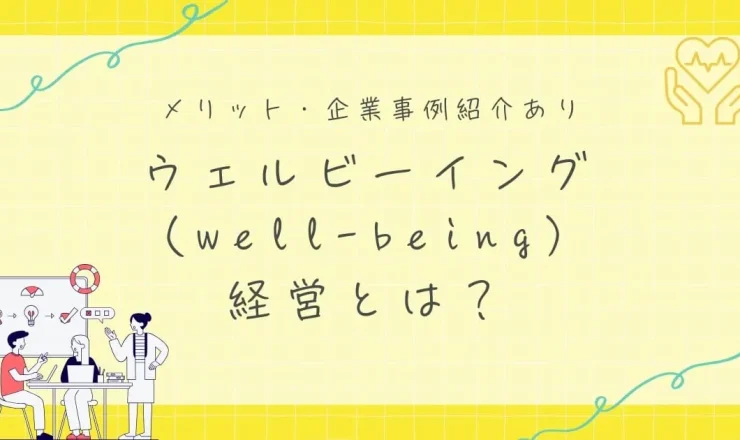 ウェルビーイング（well-being）経営とは？PERMAモデル5要素・メリット・企業事例をわかりやすく解説