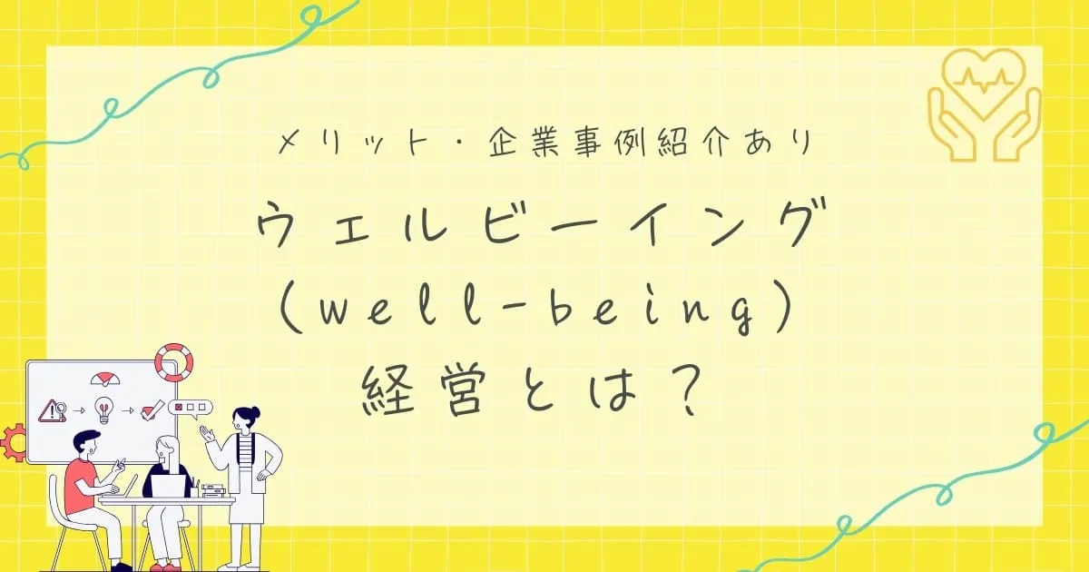 ウェルビーイング（well-being）経営とは？PERMAモデル5要素・メリット・企業事例をわかりやすく解説