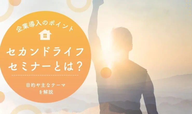 セカンドライフセミナーとは？目的・主なテーマ・企業導入の注意点をわかりやすく解説