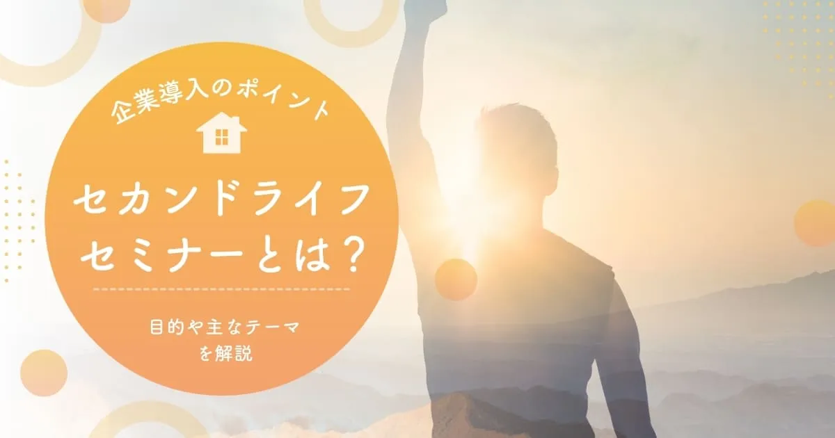 セカンドライフセミナーとは？目的・主なテーマ・企業導入の注意点をわかりやすく解説