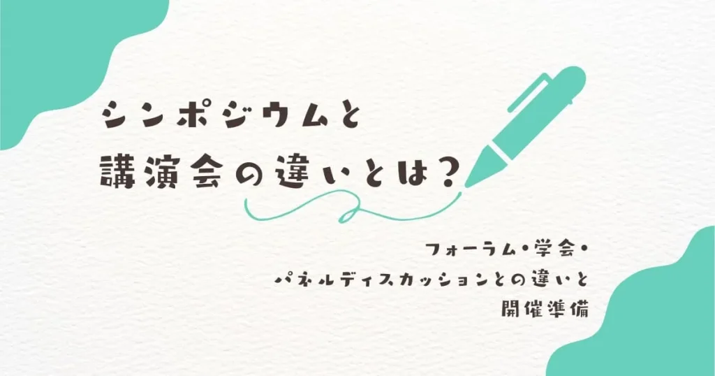 シンポジウムと講演会の違いとは？フォーラム・学会・パネルディスカッションとの比較と開催準備を解説