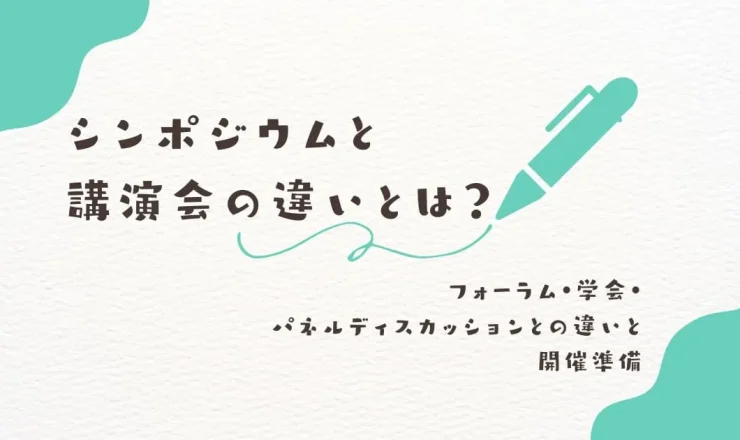 シンポジウムと講演会の違いとは？フォーラム・学会・パネルディスカッションとの比較と開催準備を解説