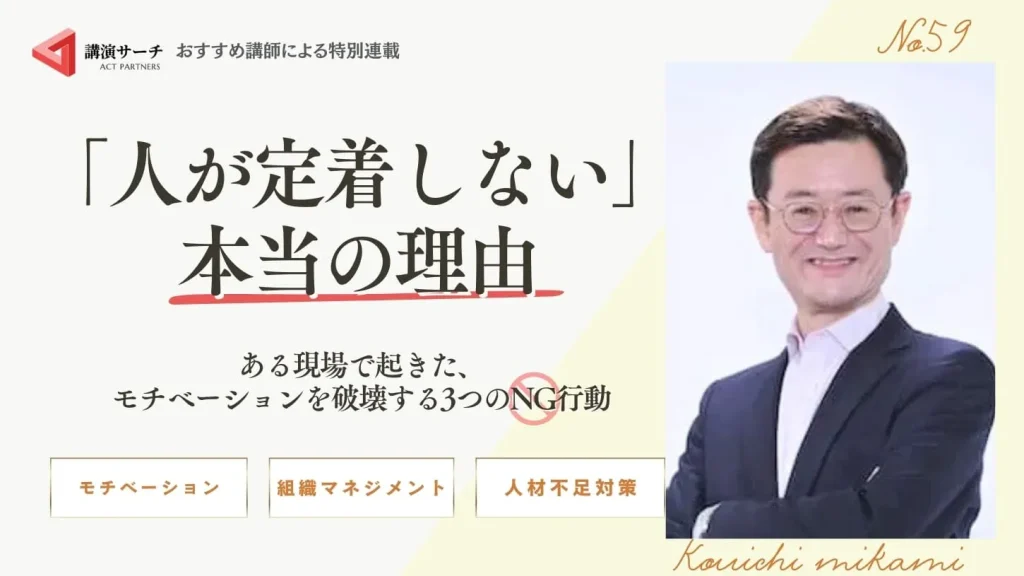 「人が定着しない」本当の理由〜ある現場で起きた、モチベーションを破壊する3つのNG行動〜【三上康一講師コラム】