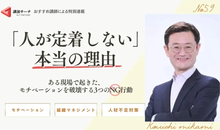 「人が定着しない」本当の理由〜ある現場で起きた、モチベーションを破壊する3つのNG行動〜【三上康一講師コラム】