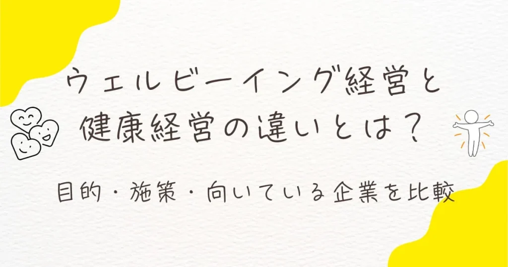 ウェルビーイング経営と健康経営の違いとは？目的・施策・向いている企業を比較