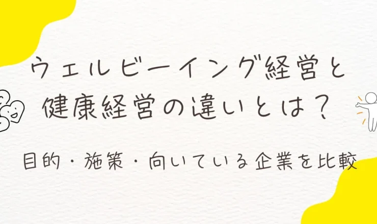ウェルビーイング経営と健康経営の違いとは？目的・施策・向いている企業を比較