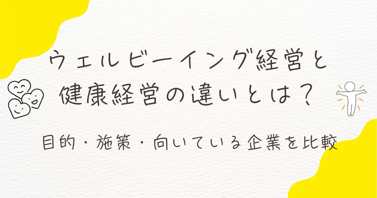 ウェルビーイング経営と健康経営の違いとは？目的・施策・向いている企業を比較