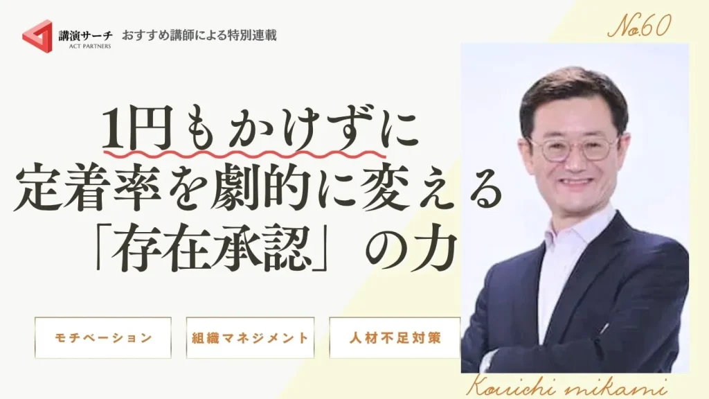 1円もかけずに定着率を劇的に変える「存在承認」の力【三上康一講師コラム】