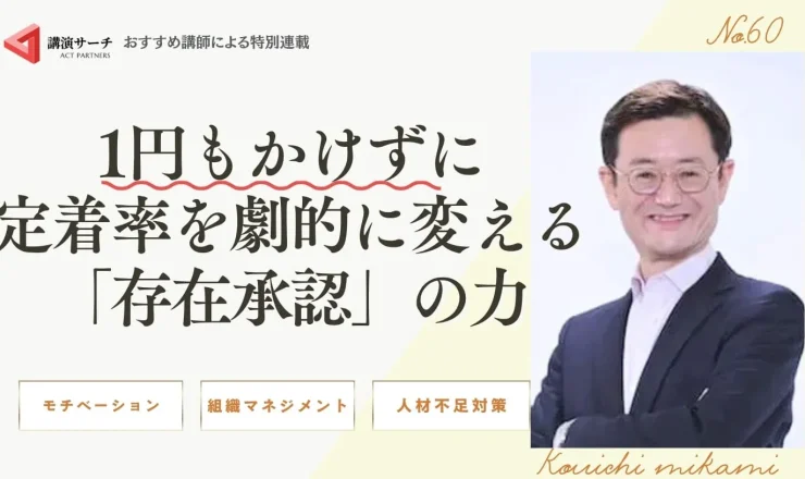 1円もかけずに定着率を劇的に変える「存在承認」の力【三上康一講師コラム】