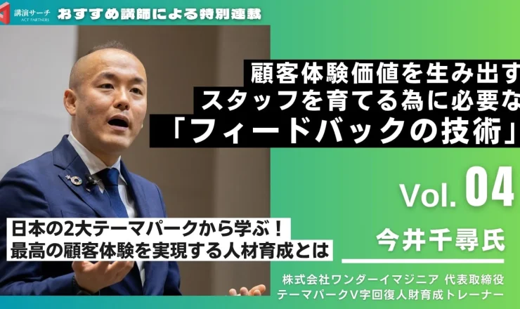 Vol.４ 顧客体験価値を生み出すスタッフを育てる為に必要な具体的な「フィードバックの技術」【今井千尋講師特別コラム】
