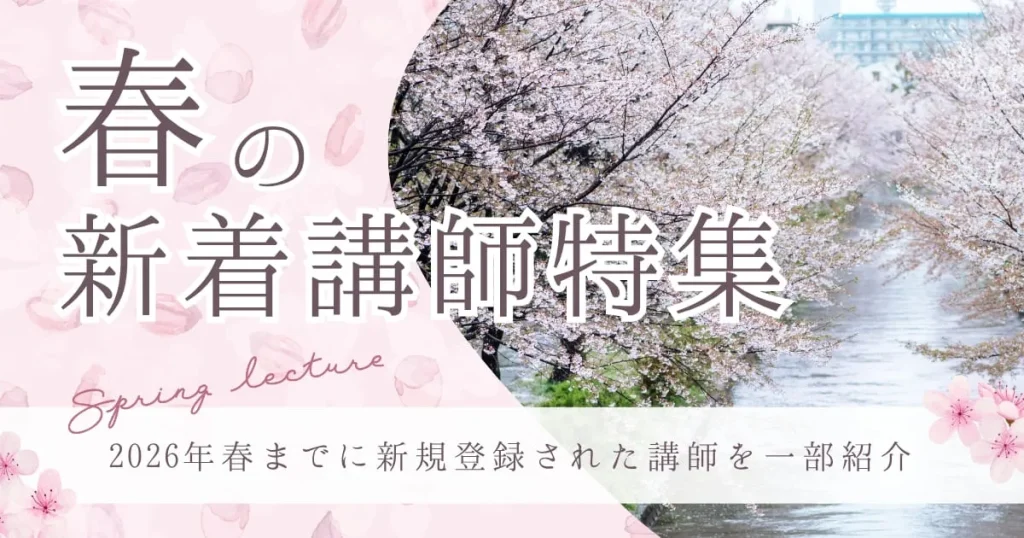 【2026年春版】新着おすすめ講師特集