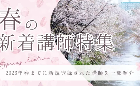 【2026年春版】新着おすすめ講師特集