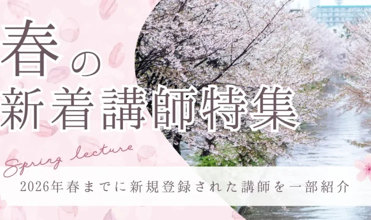 【2026年春版】新着おすすめ講師特集