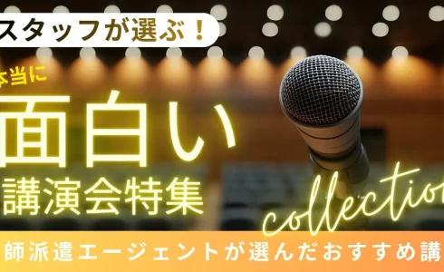 「この講演が面白い！」スタッフが選ぶ、本当に楽しい講演会講師2026
