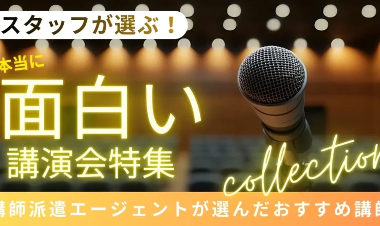 「この講演が面白い！」スタッフが選ぶ、本当に楽しい講演会講師2026