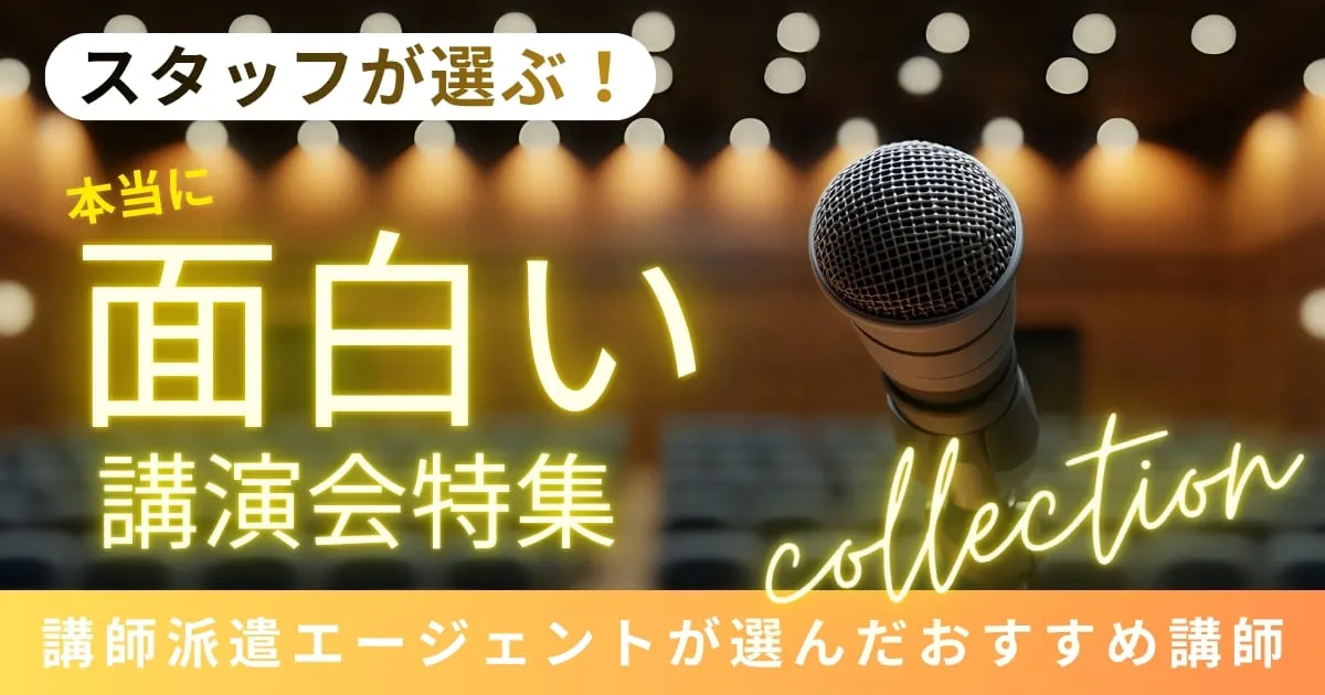「この講演が面白い！」スタッフが選ぶ、本当に楽しい講演会講師2026