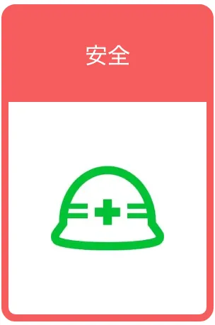 安全