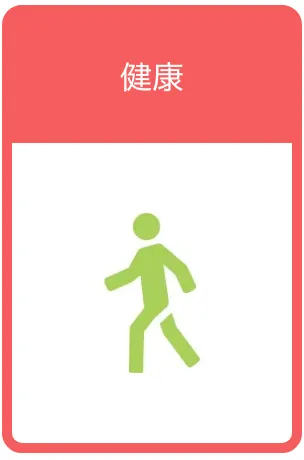 健康