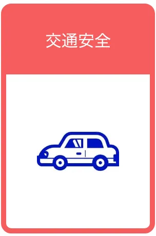 交通安全