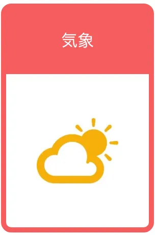 気象